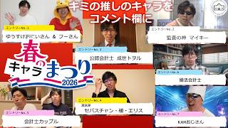【CPAカレッジ】_341_春のキャラまつり2026