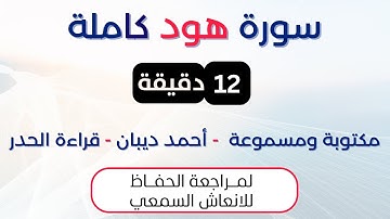 سورة هود | د. احمد ديبان حدر لمراجعة الحفاظ