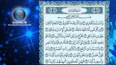 الطارق و ما ادراك ما الطارق تلاوة ابراهيم جبرين