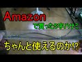 【S字ハサミ】Amazonで２０００円で買ったS字のハサミが使えるのか検証してみた！