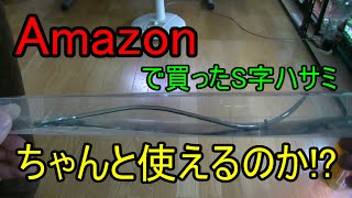 【S字ハサミ】Amazonで２０００円で買ったS字のハサミが使えるのか検証してみた！