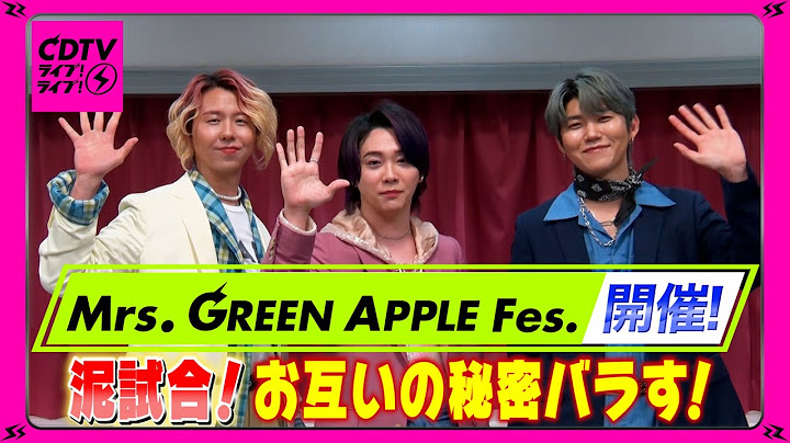 【CDTV】Mrs. GREEN APPLE Fes.開催⚡️泥試合！お互いの秘密バラす！