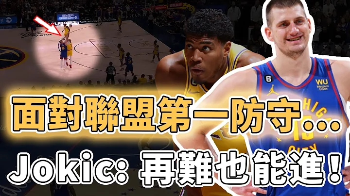 季后赛最强攻防对决！遭到重点盯防的Nikola Jokic为何依然能够打出超记录的大三元数据？带领球队投出超五成三分命中率、沉稳心态比3年前更恐怖，湖人：倒追20分还不够｜泽北SG - 天天要闻