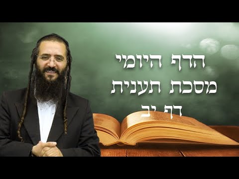 הדף היומי מסכת תענית דף יב- הרב נחמן ארוש