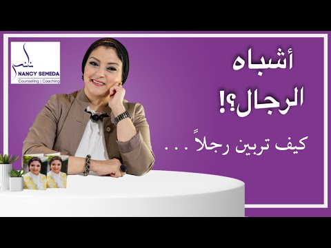 فيديو: كيف تربي الرجل في نفسك