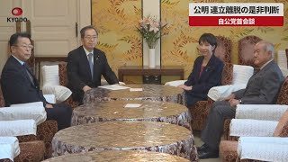 【速報】公明、連立離脱の是非判断 自公党首会談