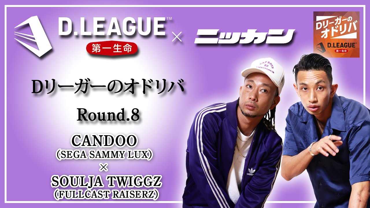 【Ｄ．ＬＥＡＧＵＥ】ＣＡＮＤＯＯ × ＳＯＵＬＪＡ　ＴＷＩＧＧＺ【Ｄリーガーのオドリバ＃８】