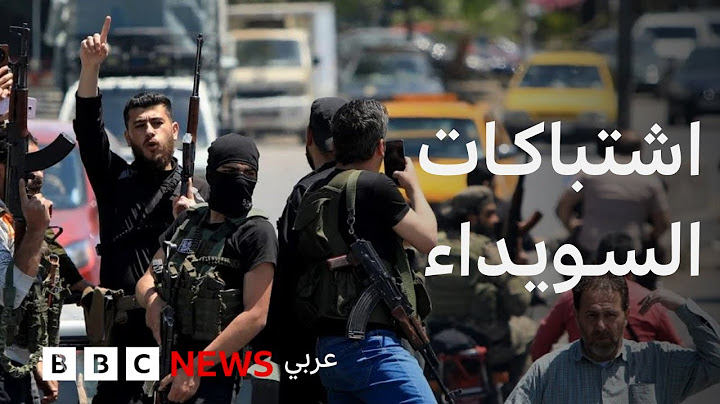 ماذا يحدث في محافظة السويداء جنوبي سوريا؟