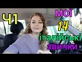 221. 🇺🇦🇮🇹Мої 14 італійські звички✔️Життя в Італії (Частина1) 🇮🇹🇺🇦