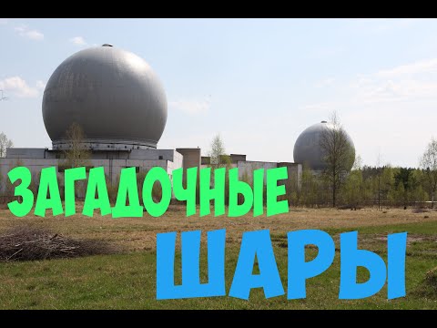 ЗАГАДОЧНЫЕ ШАРЫ военная база Под Наро-Фоминском ПРО А-35