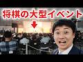 将棋の大型イベントに一日密着してみた
