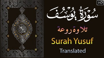 سورة يوسف تلاوة تفيض بالخشوع | الشيخ عبد المنعم عبد المبدئ | جودة عالية