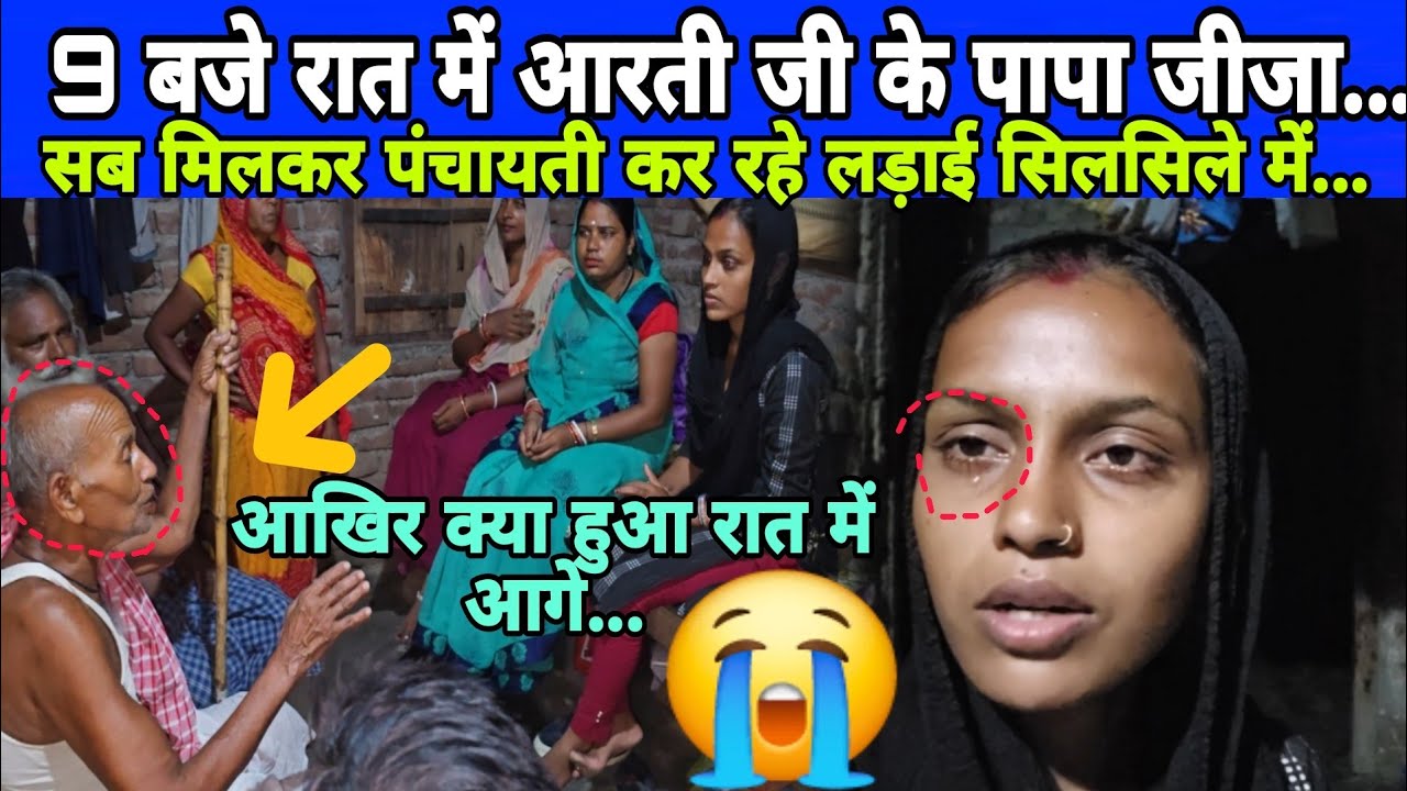 9 बजे रात में आरती जी के पापा जीजा सब मिलकर पंचायती कर रहे लड़ाई सिलसिले आखिर क्या हुआ.#chhotuaarti