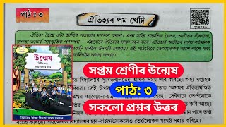 Class 7 Assamese Chapter 3 | Class 7 Unmekh Chapter 3 Question Answer | ঐতিহ্যৰ পম খেদি | Q1PZS6