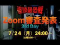 怪談最恐戦２０２３　Zoom「結果発表」　３日目　７/２４（月）