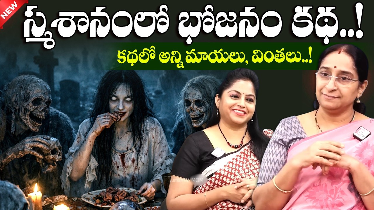Ramaa Raavi - స్మశానంలో భోజనం కథ..! | Best Funny Devil Story | Bed Time Stories | SumanTV MOM
