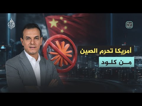 حياة ذكية | هل استفادت الصين من حظر كلود؟