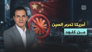 حياة ذكية | هل استفادت الصين من حظر كلود؟
