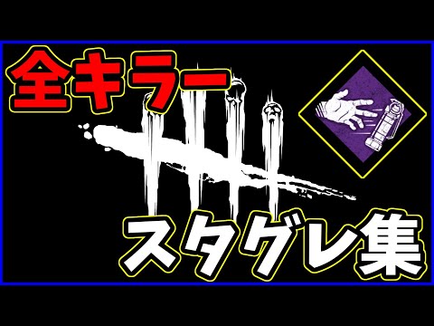 【DBD】質の良いのを集めた全キラースタグレ集【デッドバイデイライト】