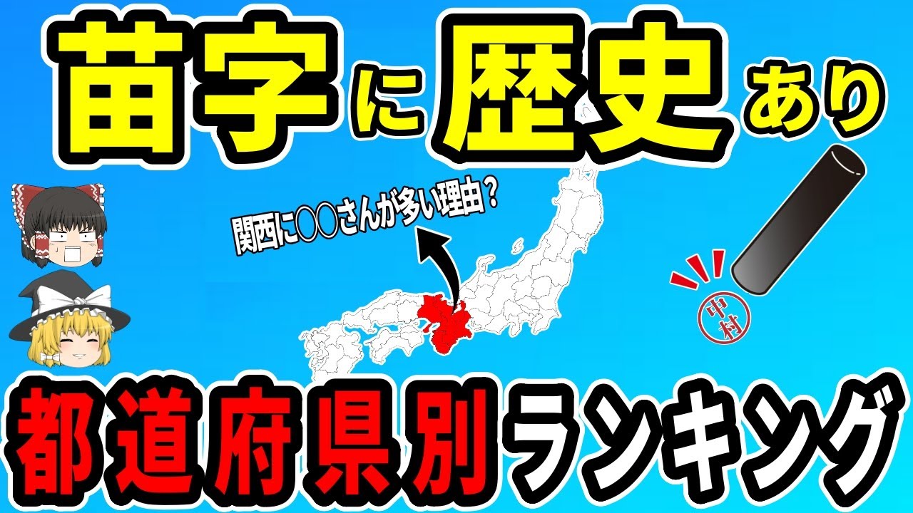 【日本地理】苗字で分かる昔の身分！都道府県別名字ランキング【ゆっくり解説】