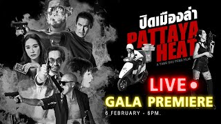 LIVE!! Gala Premiere ปิดเมืองล่า Pattaya Heat