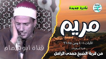 نادرة جديده/سورة مريم/من قرية الشيخ حمدى الزامل/فترة السبعينات#اكسبلور #المصحف #تلاوات
