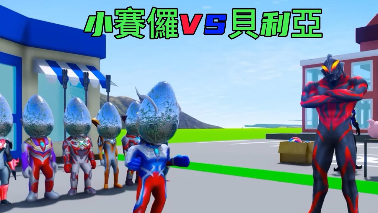 #奥特曼 小奧特曼和黑暗軍團的精彩對決，你會支持誰呢？