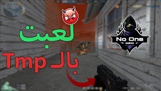 كروس فاير | رخمت على الروم كلها بالـ Tmp جيم مسخره 😈😂 | Eagle Eye