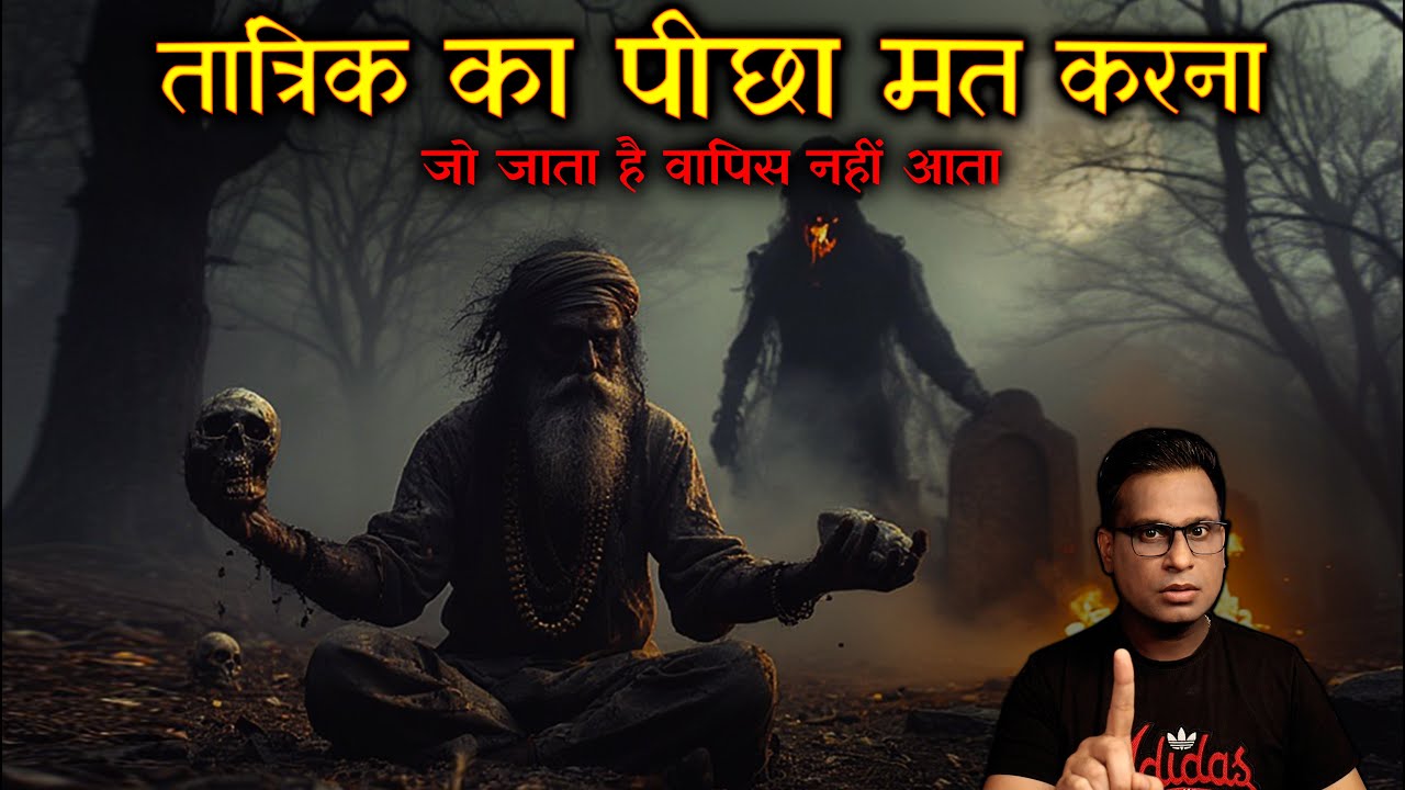 तांत्रिक का पीछा मत करना वरना पछताओगे 😱😱| Tantrik ka Picha Mat Karna | Horror Story