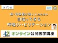 【第95回】肺・呼吸器が弱い人のための 自宅でできる 呼吸リハビリテーション