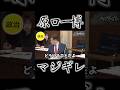 【原口ブチギレ】原口氏がサナエ総理を絶賛!野次を飛ばす議員にブチギレ!【国会中継】【原口一博】 #高市早苗 #原口一博