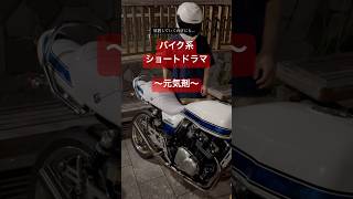 フューエルワンとレッドブルの缶って似てない？※この物語はフィクションのため絶対真似しないでください。 #バイク #ツーリング #あるある #shorts