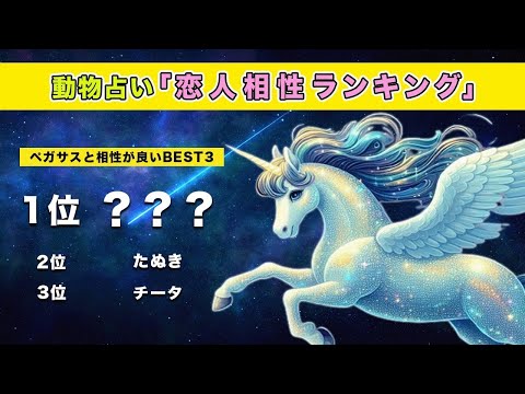 [Animal Horoscope Love Compatibility Edition] Check this out to ensure that your Pegasus love lif...