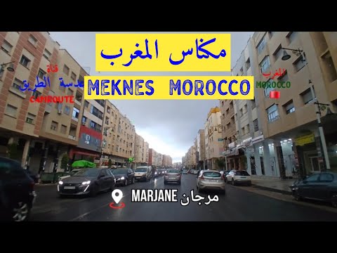 373 جولة في مدينة مكناس المغرب  