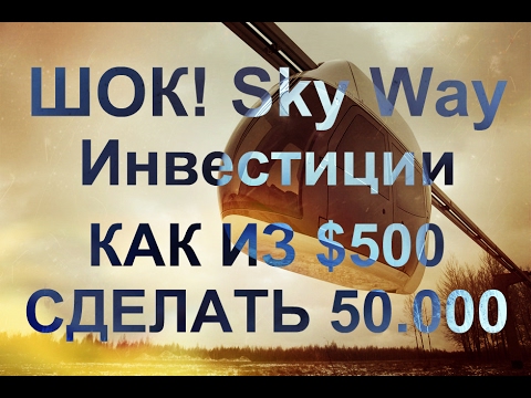 ШОК! Sky Way Как из $500 сделать 50.000 Скайвэй Инвестиции Новый транспорт