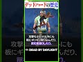 最強のダッシュパーク「デッドハード」の歴史 #dbd