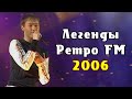 Юрий Шатунов Легенды Ретро FM 2006