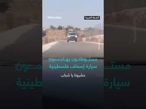 هجوم مستوطنين إسرائيليين على سيارة إسعاف فلسطينية