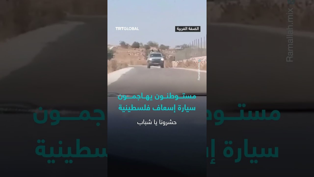 مستوطنون إسرائيليون مسلحون يهاجمون سيارة إسعاف فلسطينية