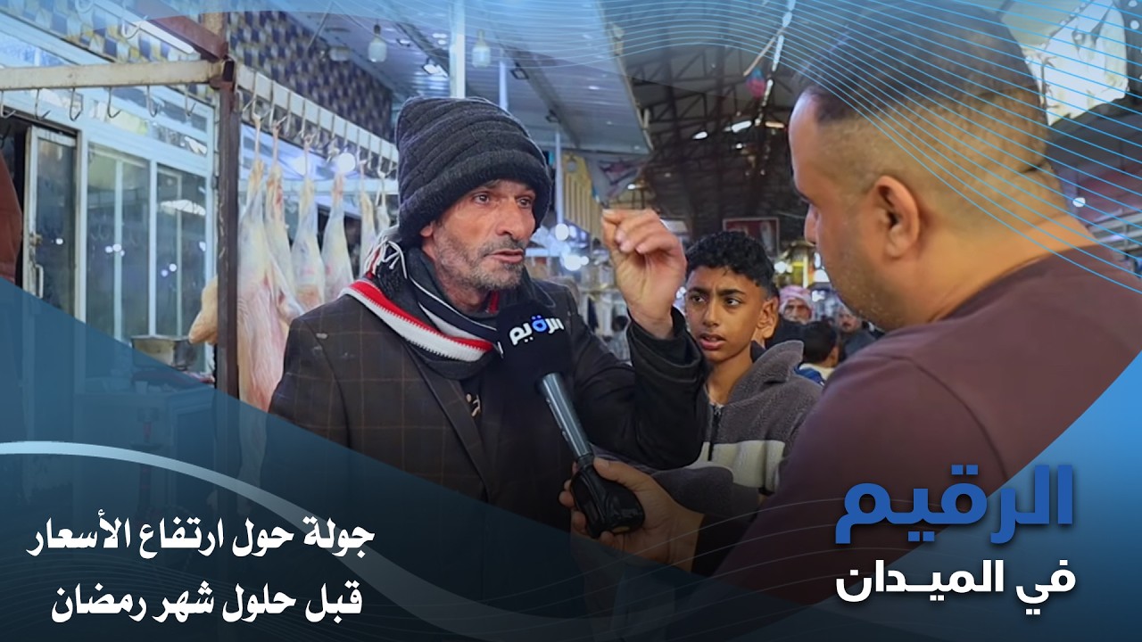 جولة حول ارتفاع الأسعار قبل حلول شهر رمضان