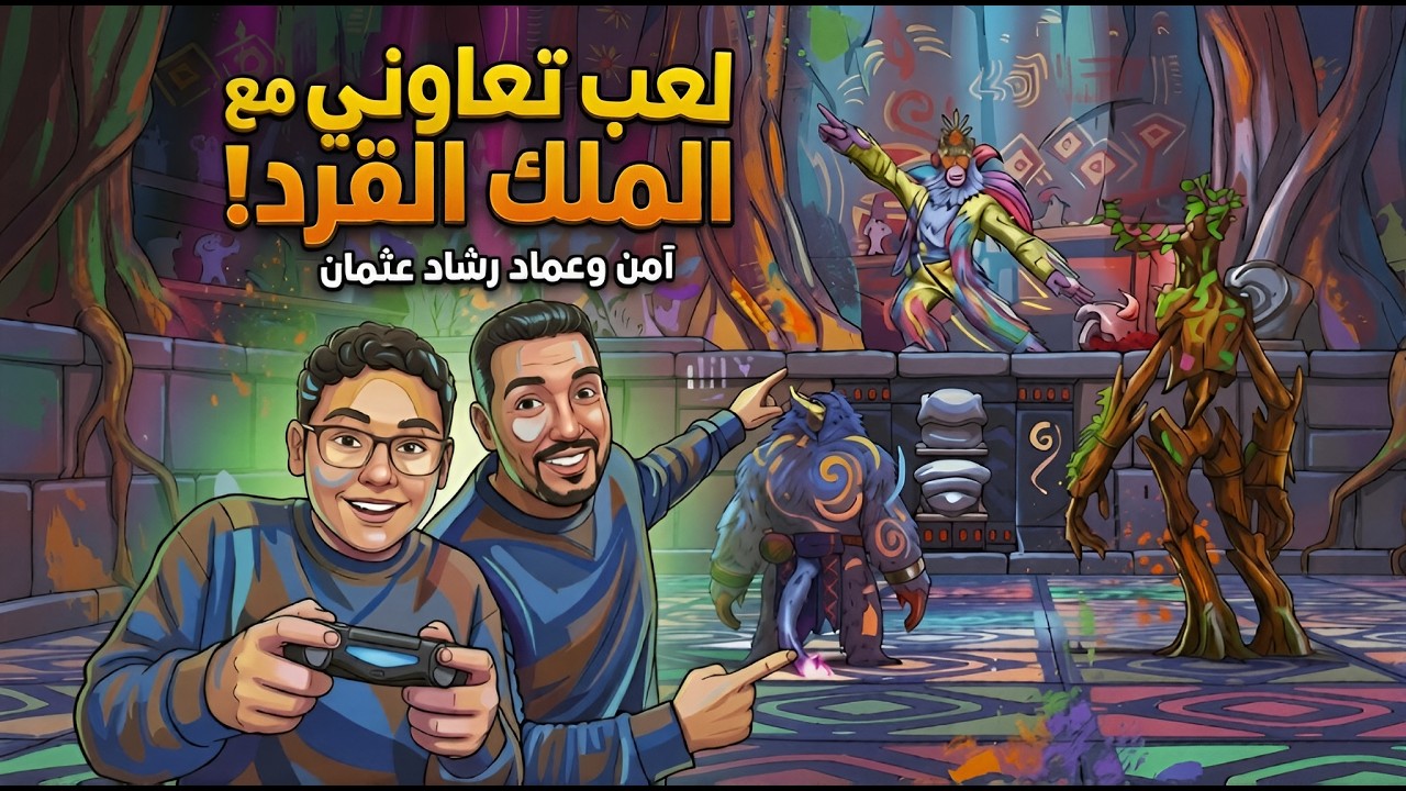تخيل تلعب لعبة تعاونية مع أبوك 😂مع ( عماد رشاد عثمان🔥)  | 3️⃣ SPLIT FICTION