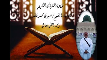 تلاوة القرآن الكريم - الشيخ صبري محمد قطب