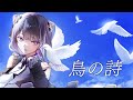 【歌ってみた】鳥の詩 / 燈華いのり(Cover)