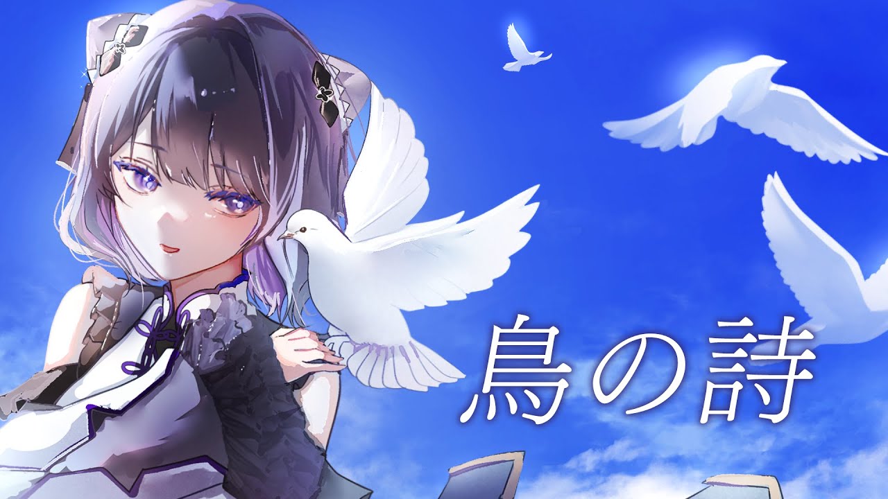 【歌ってみた】鳥の詩 / 燈華いのり(Cover)