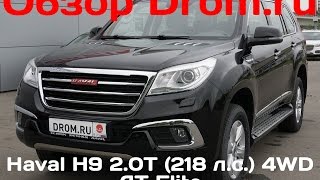 Haval H9 2016 2.0T (218 л.с.) 4WD AT Elite - видеообзор Haval H9 2016 2.0T (218 л.с.) 4WD AT Elite - видеообзор