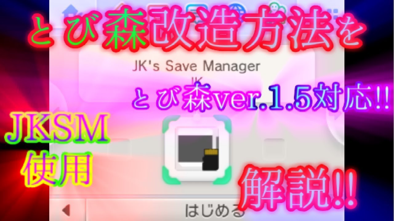 とび森 改造 Jksmを使った改造方法を解説 Youtube