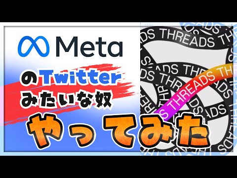 何かと話題の『Threads』やってみた【Twitterみたいなアレ】