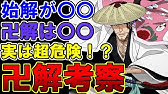 マジ ローズの卍解 金沙羅舞踏団 が実は最強クラスだった ブリーチ考察 Youtube