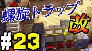 【ドラクエビルダーズ】＃23 住人に螺旋トラップは通用しない!?【実況】