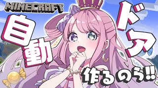 【 Minecraft 】自動ドア完成させるのら～～～～～🔰【姫森ルーナ/ホロライブ】